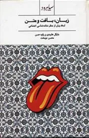 دانلود pdf کتاب زبان، بافت و متن مایکل هلیدی