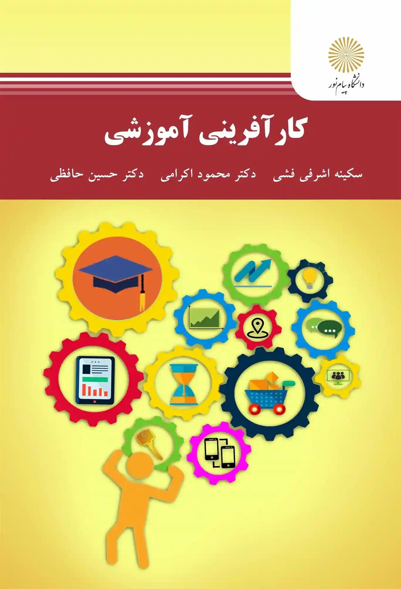دانلود pdf کتاب کارآفرینی آموزشی سکینه اشرفی فشی