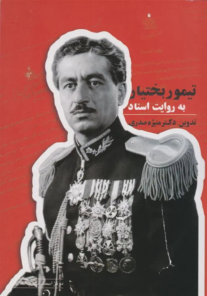 دانلود pdf کتاب تیمور بختیار به روایت اسناد منیژه صدری