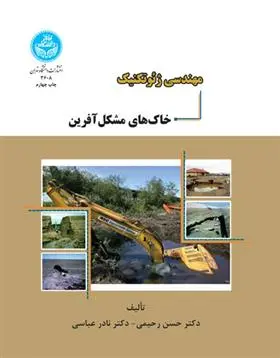دانلود pdf کتاب مهندسی ژئوتکنیک خاک های مشکل آفرین حسن رحیمی