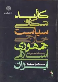 دانلود pdf کتاب کالبدشکافی سیاست خارجی جمهوری اسلامی ایران سید حمزه صفوی همامی
