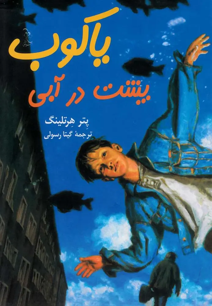 دانلود pdf کتاب یاکوب پشت در آبی پتر هرتلینگ