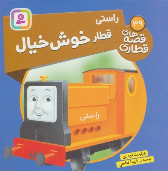 دانلود pdf کتاب راستی، قطار خوش خیال ویلبرت اودری