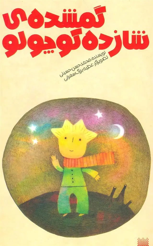 دانلود pdf کتاب گمشده شازده کوچولو محمدحسن حسینی