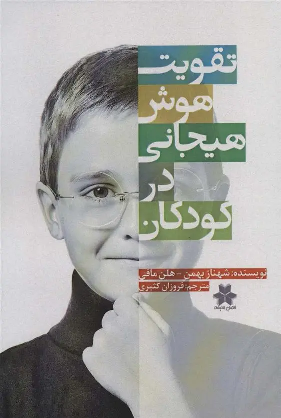 دانلود pdf کتاب تقویت هوش هیجانی در کودکان هلن مافی
