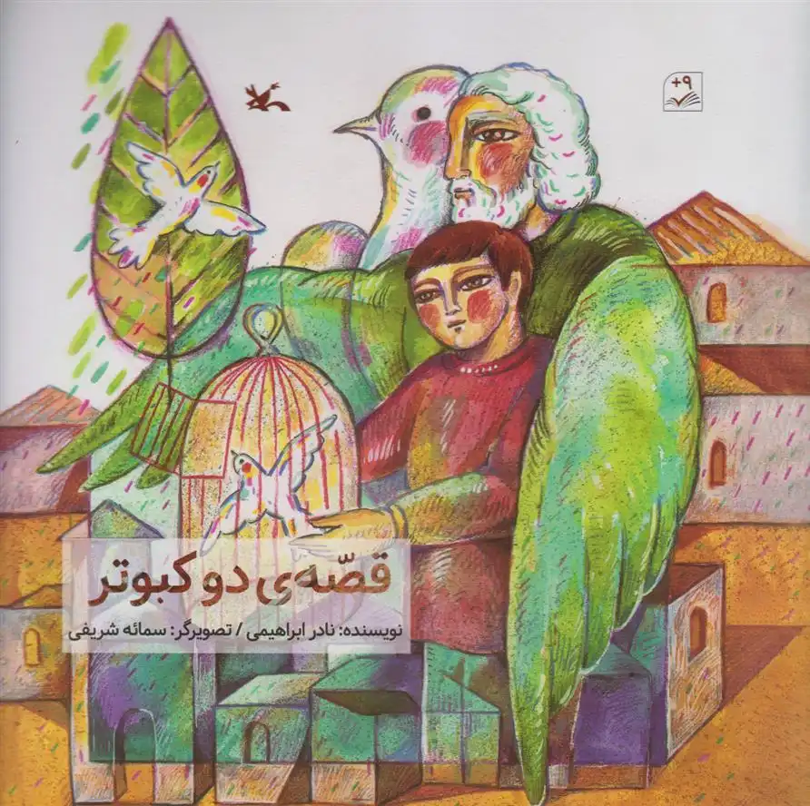 دانلود pdf کتاب قصه دو کبوتر نادر ابراهیمی