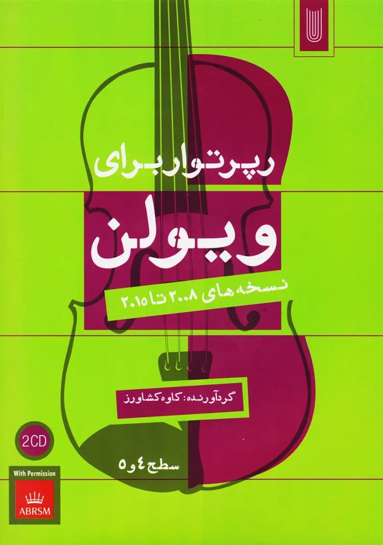 دانلود pdf کتاب رپرتوار برای ویولن (سطح 4 و 5) کاوه کشاورز