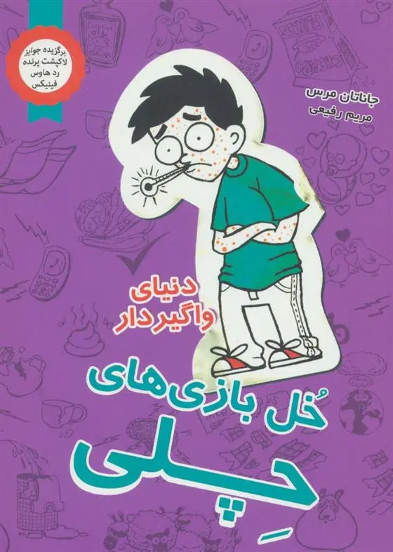 دانلود pdf کتاب خل بازی های چلی 5 جاناتان مرس