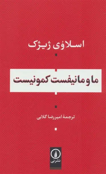 دانلود pdf کتاب ما و مانیفست کمونیست اسلاوی ژیژک