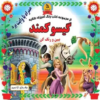 دانلود pdf کتاب گیسوکمند آزاد تیموری