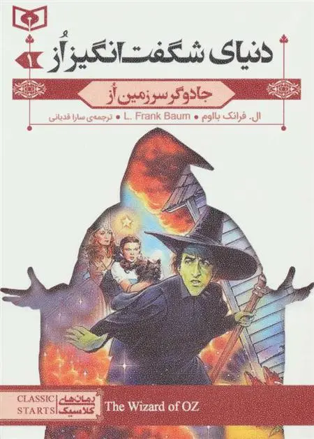 خرید و قیمت کتاب مجموعه دنیای شگفت انگیز از اثر فرانک ال باوم