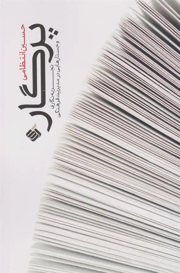 دانلود pdf کتاب پرگار حسین انتظامی