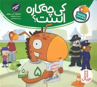 دانلود pdf کتاب کی چه کاره است؟ استیوئرت جی مورفی