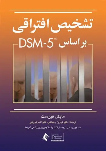 دانلود pdf کتاب تشخیص افتراقی بر اساس DSM-5 مایکل فیرست