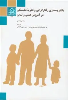 دانلود pdf کتاب یکپارچه سازی رفتار گرایی و نظریه دلبستگی در آموزش عملی والدین بت تراوتمن