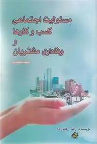 دانلود pdf کتاب مسئولیت اجتماعی کسب و کارها و وفاداری مشتریان رضا رضازاده