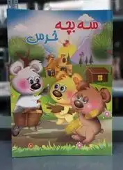 دانلود pdf کتاب سه بچه خرس زهرا بشارت پور