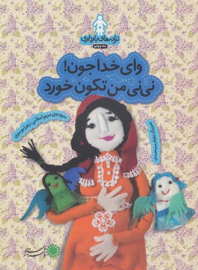 دانلود pdf کتاب وای خدا جون!نی نی من تکون خورد زهرا موسوی