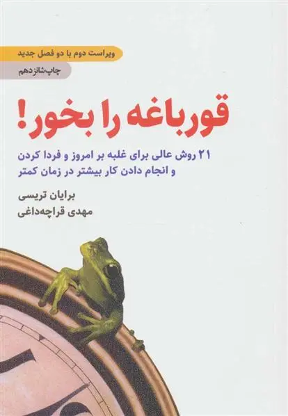 خرید و قیمت کتاب قورباغه را بخور! اثر برایان تریسی