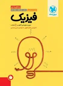دانلود pdf کتاب جمع بندی فیزیک رشته تجربی
