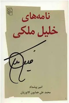 خرید و قیمت کتاب نامه های خلیل ملکی اثر همایون کاتوزیان