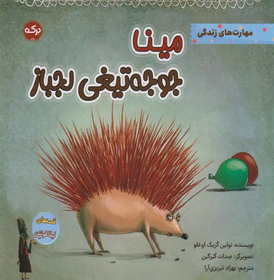 دانلود pdf کتاب مینا جوجه تیغی لجباز تولین کزیک اوغلو