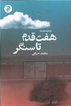 دانلود pdf کتاب هفت قدم تا سنگر محمد حیاتی