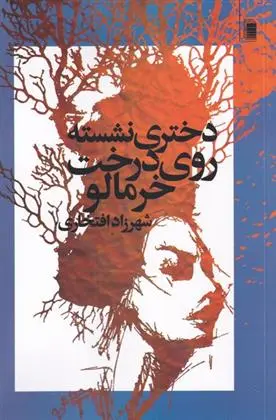 دانلود pdf کتاب دختری نشسته روی درخت خرمالو شهرزاد افتخاری