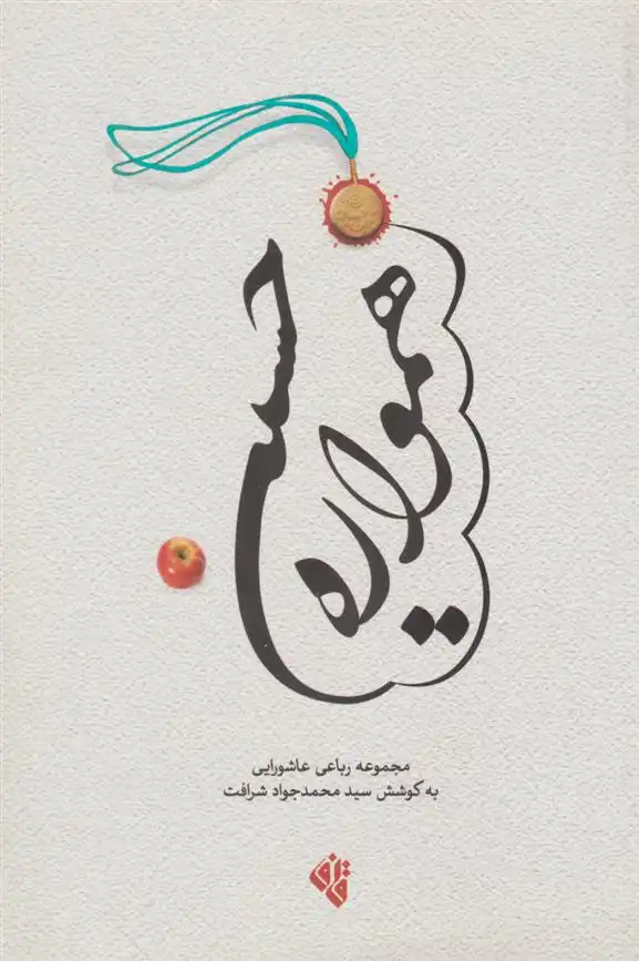 دانلود pdf کتاب همواره حسینی محمد جواد شرافت