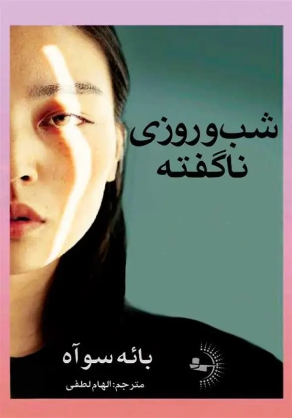 دانلود pdf کتاب شب و روزی ناگفته بائه سوآه