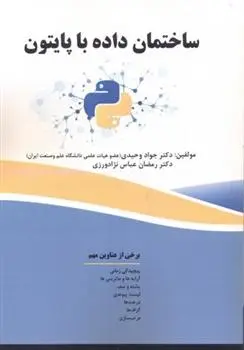 دانلود pdf کتاب ساختمان داده با پایتون جواد وحیدی