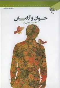 دانلود pdf کتاب جوان و آرامش محمد سبحانی نیا