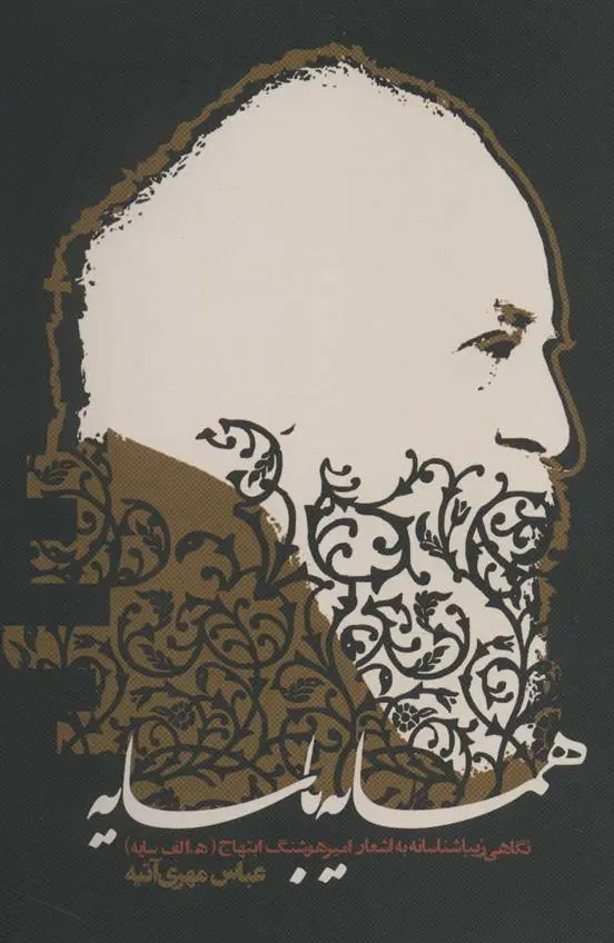 دانلود pdf کتاب همسایه با سایه عباس مهری آتیه