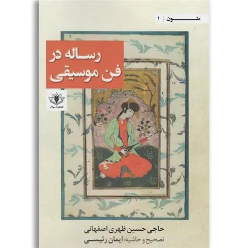 دانلود pdf کتاب رساله در فن موسیقی حسین ظهری اصفهانی
