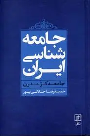 دانلود pdf کتاب جامعه شناسی ایران حمیدرضا جلائی پور