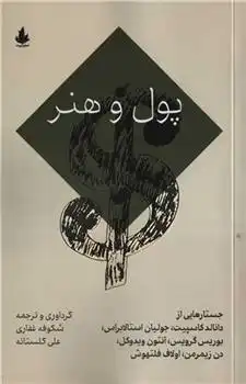 دانلود pdf کتاب پول و هنر 