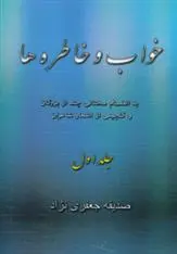 دانلود pdf کتاب خواب و خاطره ها 1 صدیقه جعفری نژاد