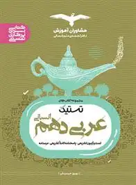 دانلود pdf کتاب تستیک عربی دهم انسانی بهروز حیدربکی