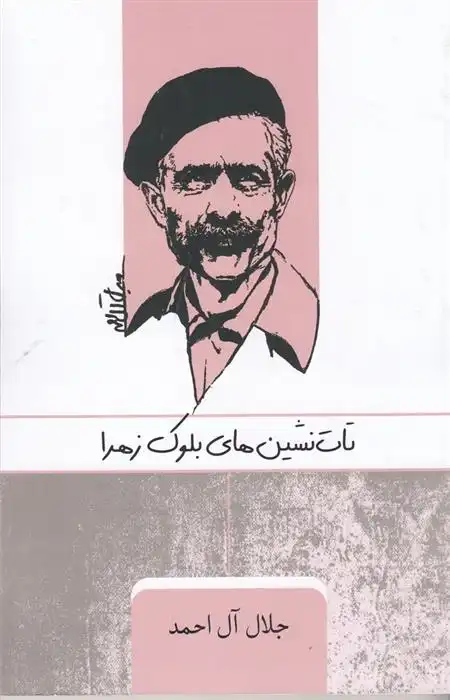 دانلود pdf کتاب تات نشین های بلوک زهرا جلال آل احمد