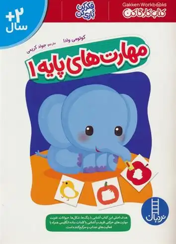 دانلود pdf کتاب مهارت های پایه 1 گروه نویسندگان گاکن