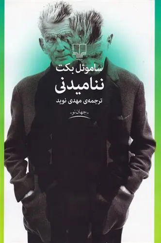خرید و قیمت کتاب ننامیدنی اثر ساموئل بکت