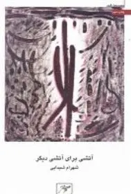 دانلود pdf کتاب آتشی برای آتشی دیگر شهرام شیدایی