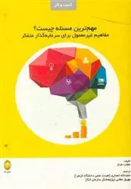 دانلود pdf کتاب مهم ترین مسئله چیست؟ هاوارد مارکس