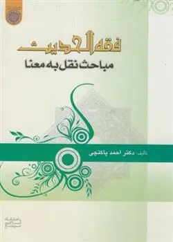 دانلود pdf کتاب فقه الحدیث مباحث نقل به معنا احمد پاکتچی