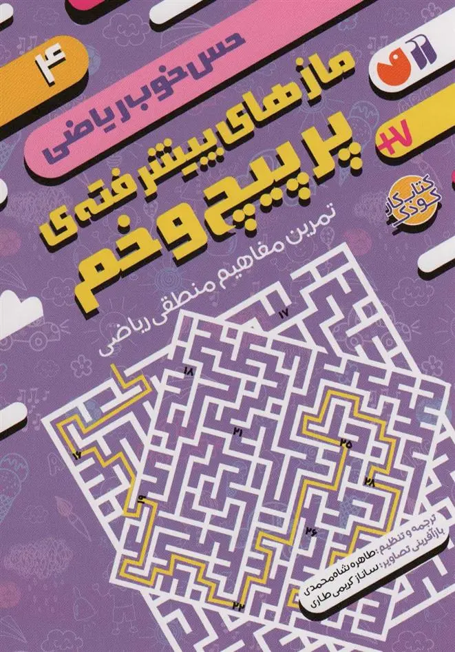 دانلود pdf کتاب مازهای پیشرفته ی پرپیچ و خم:تمرین مفاهیم منطقی ریاضی موسسه کوادرام