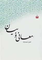 دانلود pdf کتاب معانی و بیان کامل احمدنژاد