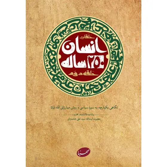دانلود pdf کتاب انسان 250 ساله (حلقه دوم) 