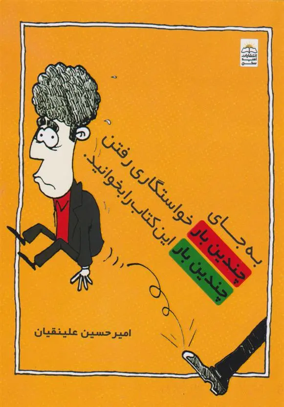 دانلود pdf کتاب به جای چندین بار خواستگاری رفتن چندین بار این را بخوانید امیرحسین علی نقیان