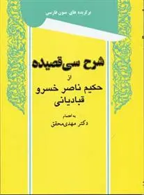 دانلود pdf کتاب شرح سی قصیده ناصرخسرو قبادیانی