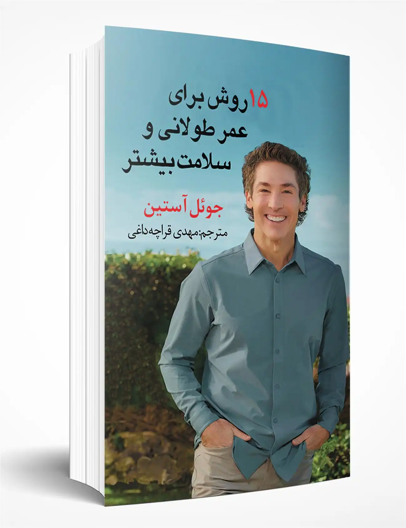 دانلود pdf کتاب 15 روش برای طول عمر و سلامت بیشتر جول اوستین